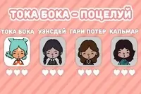 Toca Boca Kiss Game
